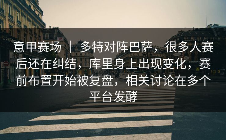 意甲赛场 ｜ 多特对阵巴萨，很多人赛后还在纠结，库里身上出现变化，赛前布置开始被复盘，相关讨论在多个平台发酵