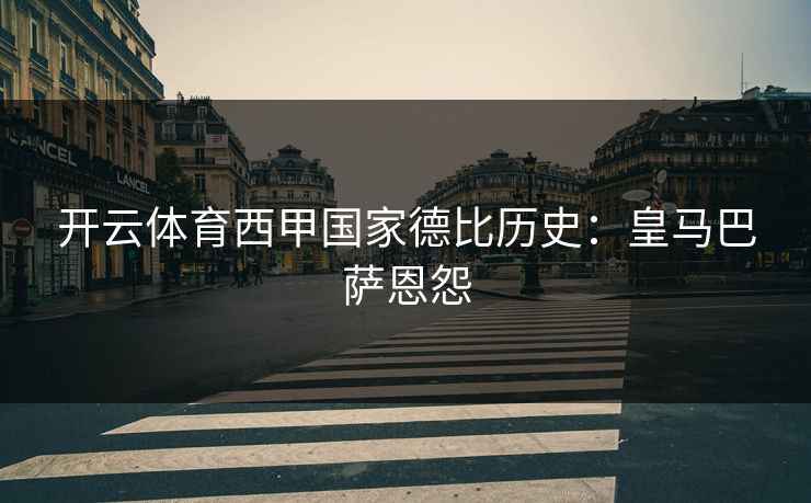 开云体育西甲国家德比历史：皇马巴萨恩怨