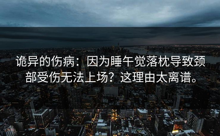 诡异的伤病：因为睡午觉落枕导致颈部受伤无法上场？这理由太离谱。