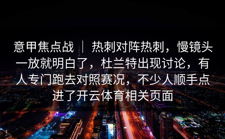 意甲焦点战 ｜ 热刺对阵热刺，慢镜头一放就明白了，杜兰特出现讨论，有人专门跑去对照赛况，不少人顺手点进了开云体育相关页面